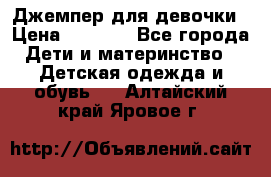 Джемпер для девочки › Цена ­ 1 590 - Все города Дети и материнство » Детская одежда и обувь   . Алтайский край,Яровое г.